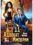 Ник Фабер - Адвокат Империи 11