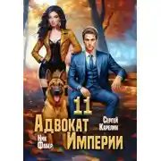 Постер книги Адвокат Империи 11