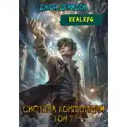 Постер книги Система компиляции VII. Доминирование