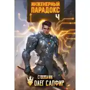 Постер книги Инженерный Парадокс 4