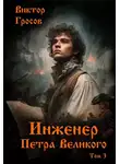 Виктор Гросов - Инженер Петра Великого – 3
