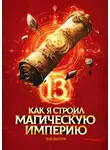 Константин Зубов - Как я строил магическую империю 13