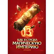 Постер книги Как я строил магическую империю 13