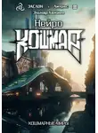 Эльнар Хажиев - Нейро Кошмар