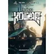 Постер книги Нейро Кошмар