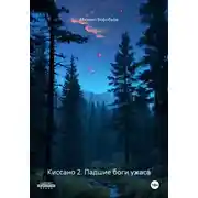Постер книги Киссано 2. Падшие боги ужаса