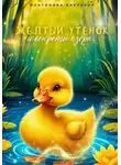 Виктория Платонова - Жёлтый утёнок и секрет озера
