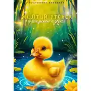 Постер книги Жёлтый утёнок и секрет озера