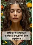 Наталья Панфёрова - Эмоциональный детокс: 30 дней без стресса
