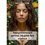 Постер книги Эмоциональный детокс: 30 дней без стресса