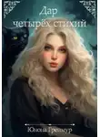 Юнона Греймур - Дар четырех стихий