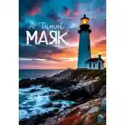 Постер книги Маяк