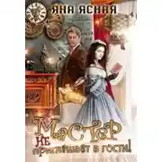 Постер книги Мастер не приглашает в гости