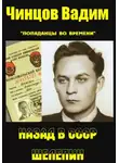 Вадим Чинцов - Назад в СССР. Шелепин