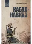Виталий Волков - Кабул – Кавказ