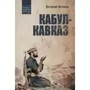 Постер книги Кабул – Кавказ