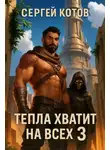 Сергей Котов - Тепла хватит на всех 3