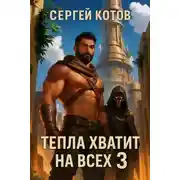 Постер книги Тепла хватит на всех 3