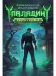Илья Романов - Паладин. Свет и Скверна IV