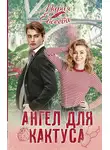 Мария Евсеева - Ангел для кактуса