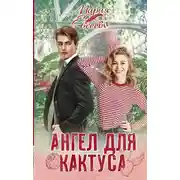 Постер книги Ангел для кактуса