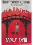 Виктория Шваб - Мост душ