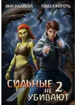 Яна Каляева - Сильные не убивают, книга 2