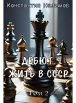 Константин Борисов-Назимов - Дебют. Жить в СССР
