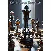 Постер книги Дебют. Жить в СССР