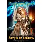 Постер книги Замуж не напасть