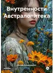 Максим Вольфрамович - Внутренности Австралопитека