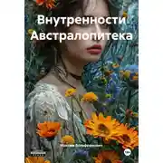 Постер книги Внутренности Австралопитека