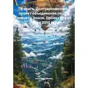 Постер книги 8 книга. Долговременный проект объединения людей планеты Земля. Проект №4 от 27 мая 2013 года