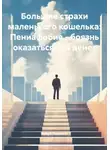 Нейро Психолог - Большие страхи маленького кошелька: Пениафобия – боязнь оказаться без денег