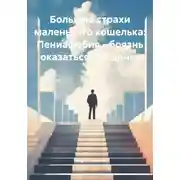Постер книги Большие страхи маленького кошелька: Пениафобия – боязнь оказаться без денег