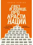 Дэвид Кадави - Свет в конце прокрастинации. Как перестать откладывать дела на потом и раскрыть свой потенциал