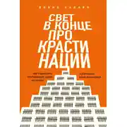 Постер книги Свет в конце прокрастинации. Как перестать откладывать дела на потом и раскрыть свой потенциал