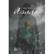Постер книги Аэлла