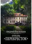 Андрей Васильев - Отель Перекресток