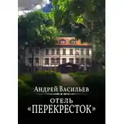Постер книги Отель Перекресток