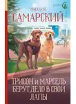 Михаил Самарский - Трисон и Марсель берут дело в свои лапы