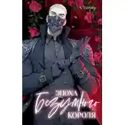 Постер книги Эпоха безумного короля