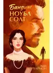 Эми Хармон - Бандит Ноубл Солт