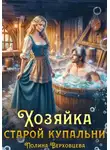 Полина Верховцева - Хозяйка старой купальни