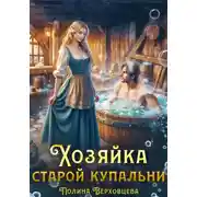 Постер книги Хозяйка старой купальни