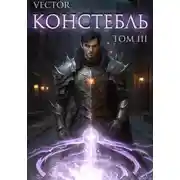 Постер книги Констебль. Том III
