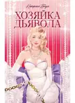 Катерина Траум - Хозяйка Дьявола