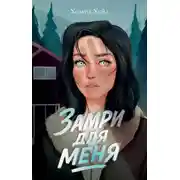 Постер книги Замри для меня