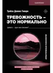 Трейси А. Деннис-Тивари - Тревожность – это нормально. Как устроена тревога, почему она полезна и когда она вредит