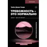 Постер книги Тревожность – это нормально. Как устроена тревога, почему она полезна и когда она вредит